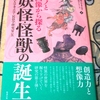 妖怪・怪獣の誕生ー天理大学考古学・民俗学研究室