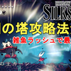 【ホロウナイト シルクソング攻略】珊瑚の塔（珊瑚殻の王カーン）攻略法解説！雑魚ラッシュ中最高難易度？Hollow Knight Silksong Crust King Khann.