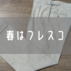 春らしさを感じる色味とシャリ感。BEAMS Fのフレスコスラックスをレビュー！