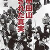 本『八甲田山 消された真実』伊藤 薫 著 山と溪谷社