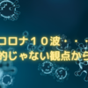 コロナ１０波・・・医学的じゃない観点から解説