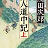 浅田次郎の新作「流人道中記」を買う。嬉しいな、ウレシイナ、うれしいな！