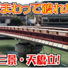 廻旋橋（かいせんきょう）