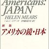 アメリカ人による「アメリカは日本を断罪する資格があるのか？」という問い - ヘレン・ミアーズ「アメリカの鏡・日本」