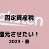 固定資産税還元！ファミペイで楽天ギフトカード買って支払う