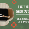 縁高の扱い方/濃茶点前のお菓子の取り方（裏千家茶道）
