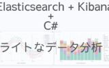 Elasticsearch + Kibana + C# でライトなデータ分析