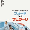 「フォードvsフェラーリ」