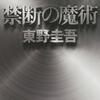 東野圭吾の『禁断の魔術（文庫）』を読んだ
