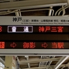 阪急神戸線　六甲駅