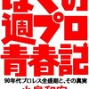  『ぼくの週プロ青春記 90年代プロレス全盛期と、その真実』