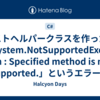 テストヘルパークラスを作ったら「System.NotSupportedException : Specified method is not supported.」というエラーが発生した話