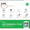 久々のポイント活動！　初LINEルートです。