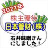 【日本管財】石井味噌の三年蔵味噌（赤・白詰め合わせ）の感想【株主優待】