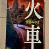 【書籍レビュー】「読了直後はモヤッとさせる傑作」火車