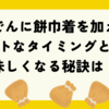 おでんに餅巾着を加えるベストなタイミングとは？美味しくなる秘訣は！？