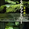 【自業自得がまねく悲劇】「ラストファミリー」森村誠一