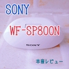 【2020年6月27日発売！】SONY WF-SP800Nの日本版が届いたのでレビュー！【口コミ・感想】