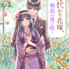 「身代わり花嫁、明治の世に咲く」 -  麻生かえで