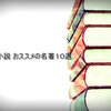 読みやすい！でも一筋縄にはいかない”日本文学”の名著・１０選