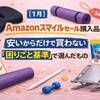 【1月】Amazonスマイルセール購入品｜安いからだけで買わない「困りごと基準」で選んだもの