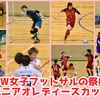 【GW女子フットサルの祭典！】第4回 UNIAO LADIES CUP 2019 前編・予選リーグ