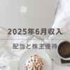 2025年6月の収入｜配当と株主優待