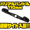 【DRT】マグナムベイトなどにオススメのカスタムハンドル「バリアルハンドル110mm」通販サイト入荷！