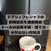 【写真付き】エブリィフレシャスの初期設定を徹底解説｜トールの設置手順・捨て水・水が出ない対処法