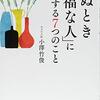 「死ぬとき幸福な人」に共通する7つのこと　小澤竹俊