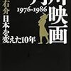 「角川映画 1976‐1986 日本を変えた10年 」