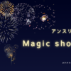 アンスリューム「Magic shower」〜ヲタクが聴いた曲vol.50