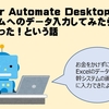 【RPA初心者】Power Automate Desktopで基幹システムへのデータ入力をしてみたら効果絶大だった！という話