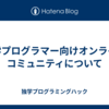 独学プログラマー向けオンラインコミュニティ「ハッカーストリート」について