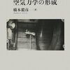 「飛行機の誕生と空気力学の形成―国家的研究開発の起源を求めて―」