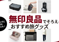 無印良品のトラベル用品でキャリーケースもすっきり。荷物の仕分け・整理に役立つ「旅グッズ」8選
