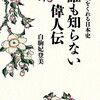 「勇気をくれる日本史　誰も知らない偉人伝」（白駒妃登美）