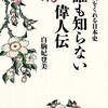 「勇気をくれる日本史　誰も知らない偉人伝」（白駒妃登美）