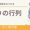 お話から法則が見える１　最初の一匹