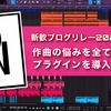 【音楽班】作曲の悩みを全て解決！？プラグインを導入しよう！【新歓ブログリレー2022 4日目】