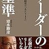 リーダーの基準 見えない経営の「あたりまえ 」