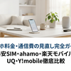スマホ料金・通信費の見直し完全ガイド！格安SIM・ahamo・楽天モバイル・UQ・Y!mobile徹底比較