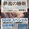 「スタンフォード式 最高の睡眠」実は寝始めの90分が重要だった！？