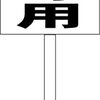 シンプル立札看板 「入居者専用（黒）」不動産 屋外可（面板 約Ｈ４５.５ｃｍｘＷ３０ｃｍ）全長１ｍ