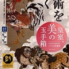 東京芸大の「日本美術をひも解く」展の伊藤若冲が素晴らしい！