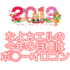 2019年のご挨拶と抱負｜なよカエルは「ボビーオロゴン」目指します