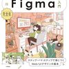 『作って学ぶFigma入門［完全版］　ステップ・バイ・ステップで身につくWeb/UIデザインの基本』古尾谷 眞人