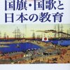 国旗・国歌と日本の教育