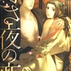 【BL漫画・BLコミックレビュー】ささ夜の恋【分冊版】　4