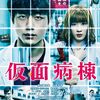 映画「仮面病棟」（2020）を見る。ミステリーサスペンス。